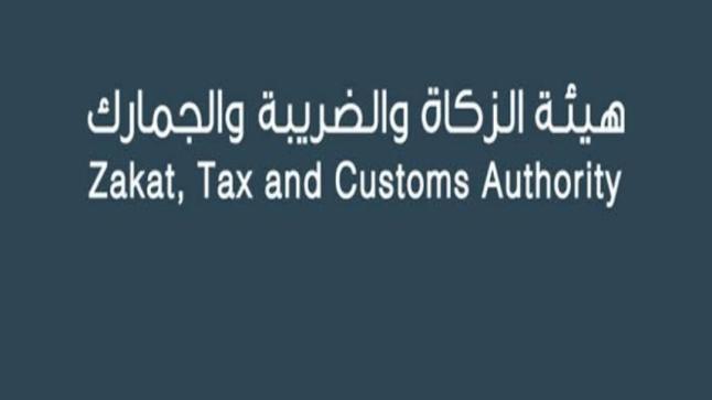 دعوه الخاضعين لضريبة السلع الانتقائية من خلال الزكاة والضريبة في المملكة العربية السعودية