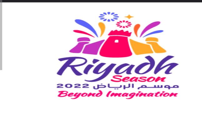 خمسة مليون زائر لمناطق بالمملكة العربية السعودية في فاعليات موسم الرياض