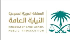 عقوبة غسل الأموال: أصدرت النيابة العامة السعودية بالسجن لمدة 18 عام وغرامات تصل ل 500 ريال سعودي لثلاث متهمين