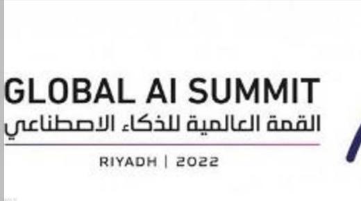الذكاء الاصطناعي ينطلق بالسعودية يوم الثلاثاء