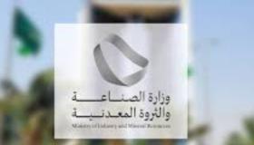 أصدرت وزارة الصناعة بالسعودية 21 رخصة جديدة تعدينية في شهر