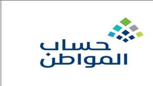 حساب المواطن: يعلن البدء بإيداع الدعم المخصص لشهر ديسمبر