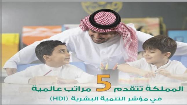 تتقدم المملكة العربية السعودية خمسة مراكز خلال مؤشر التنمية البشرية الخاص بالامم المتحدة