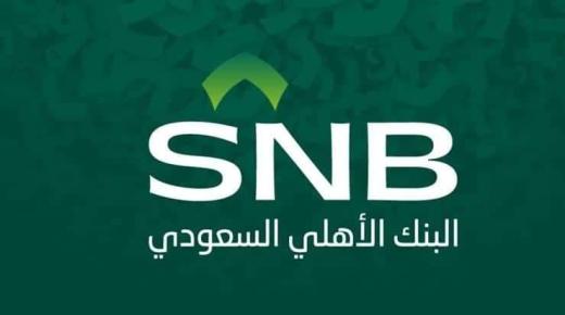 البنك الأهلي السعودي يشرح أسباب إرتفاع الأرباح لهذا العام