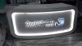 بنك الجزيرة يحصل على جائزة أفضل برنامج