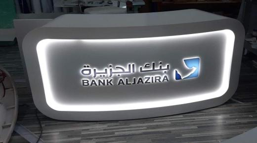 بنك الجزيرة يحصل على جائزة أفضل برنامج