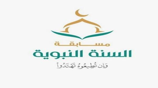 وزارة الشئون الإسلامية يشيد بمسابقة السنة النبوية الوطنية