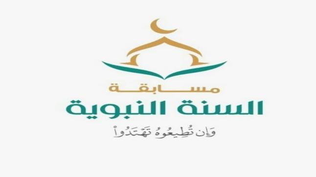 وزارة الشئون الإسلامية يشيد بمسابقة السنة النبوية الوطنية