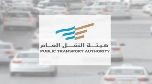 هيئة النقل تطبق نظام الرصد الآلي على مخالفات الحافلات
